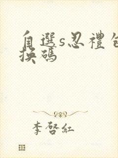 自选s忍礼包兑换码