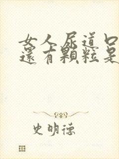 女人尿道口痒痒还有颗粒是怎么回事