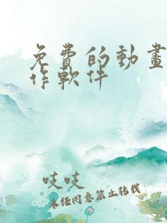 免费的动画片制作软件