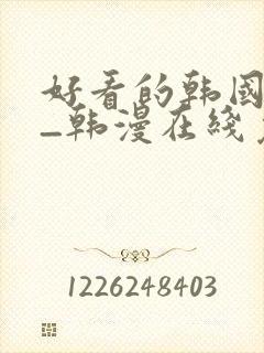 好看的韩国漫画_韩漫在线免