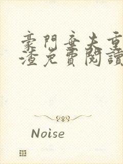 豪门弃夫重生虐渣免费阅读