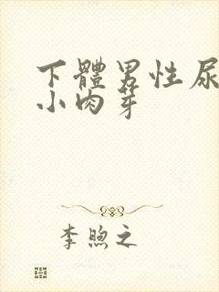 下体男性尿道长小肉芽