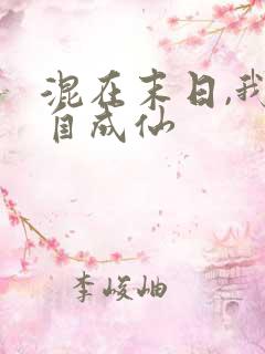 混在末日,我独自成仙