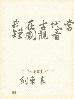 我在古代当王爷短剧观看