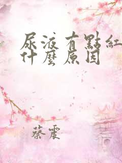 尿液有点红色是什么原因