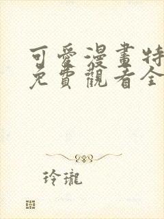 可爱漫画特典篇免费观看全集