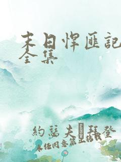 末日悍匪记萧楠全集