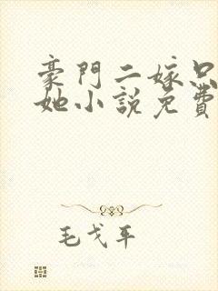 豪门二嫁只偏爱她小说免费