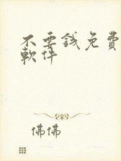 不要钱免费漫画软件