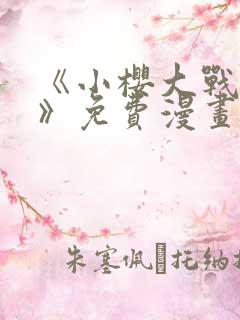 《小樱大战鸣人》免费漫画观看