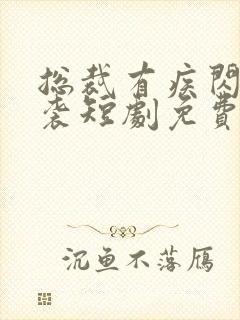 总裁有疾闪婚来袭短剧免费观看全集