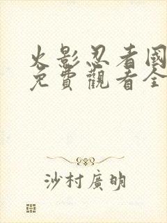 火影忍者国语版免费观看全集在线观看