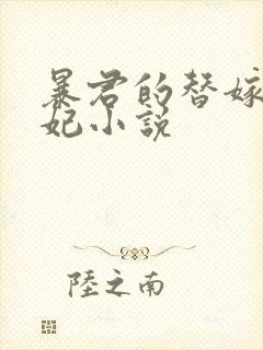 暴君的替嫁小毒妃小说