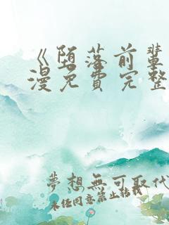 《堕落前辈》动漫免费完整观看