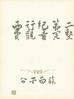 西行纪第二季免费观看完整版高清