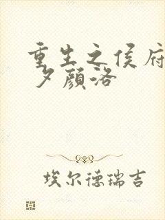 重生之侯府贵妻 夕颜洛