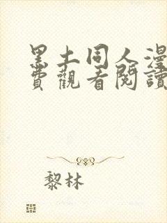 黑土同人漫画免费观看阅读