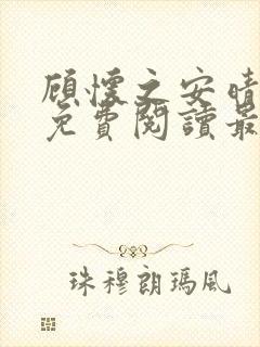 顾怀之安晴小说免费阅读最新章节