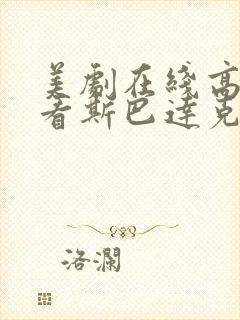 美剧在线高清观看斯巴达克斯第一季