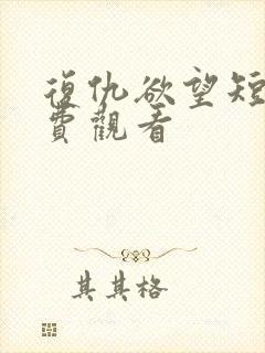 复仇欲望短剧免费观看