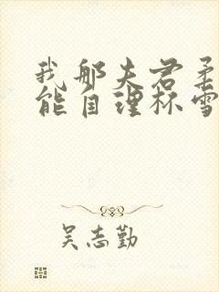 我那夫君柔弱不能自理杯雪