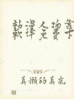 动漫人物靠比较软件免费下载