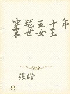 穿越五十年代的末世女王