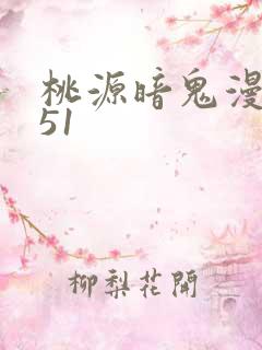 桃源暗鬼漫画151