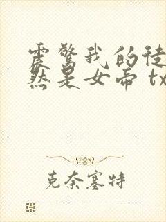 震惊我的徒弟居然是女帝 txt下载