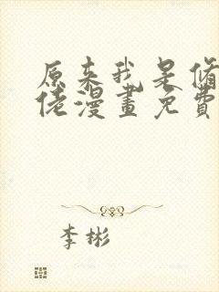 原来我是修仙大佬漫画免费下拉式阅读