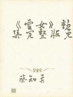 《雪女》动漫全集完整版免费观看