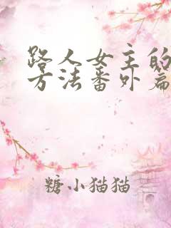 路人女主的养成方法番外篇