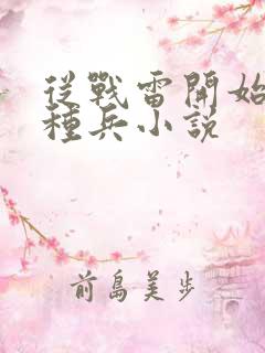 从战雷开始的特种兵小说