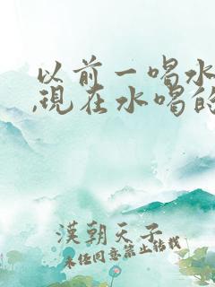 以前一喝水就尿,现在水喝的多,尿也少