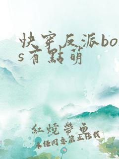 快穿反派boss有点萌
