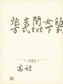 炮灰闺女的生存方式txt下载