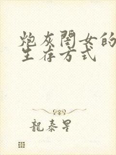 炮灰闺女的生存生存方式