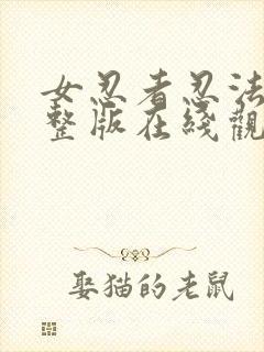 女忍者忍法帖完整版在线观看