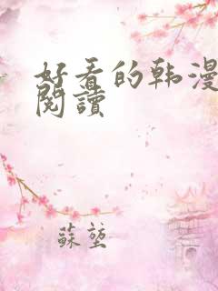 好看的韩漫在线阅读