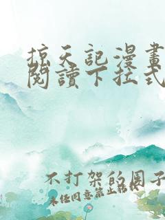 掠天记漫画免费阅读下拉式六漫画