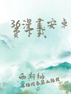 36漫画安卓免费下载