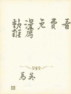 动漫免费看软件推荐