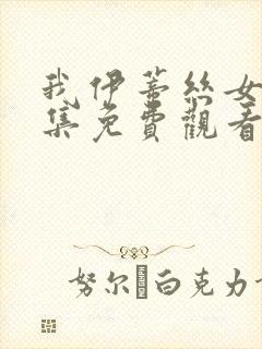 我伊蒂丝女皇全集免费观看完整版