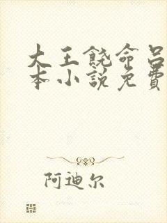 大王饶命吕树全本小说免费阅读