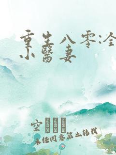 重生八零:全能小医妻