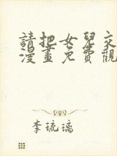 请把女儿交给我漫画免费观看