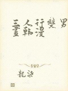 三人行双男主漫画韩漫