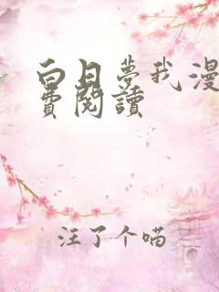 白日梦我漫画免费阅读