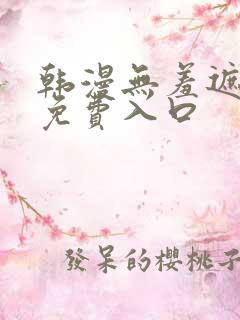 韩漫无羞遮漫画免费入口