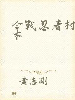合战忍者村老版本